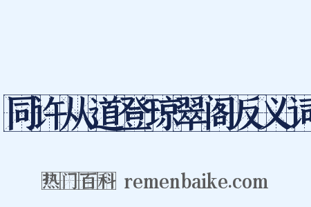 同许从道登琼翠阁反义词是什么意思的图片